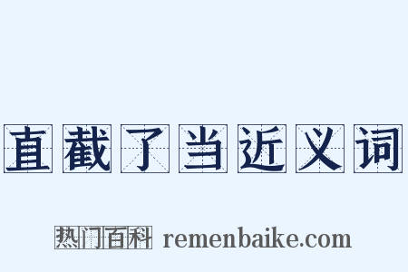 直截了当近义词是什么意思的图片